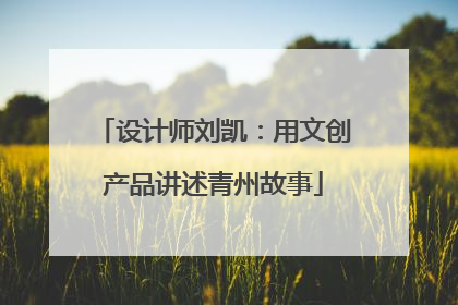 设计师刘凯：用文创产品讲述青州故事