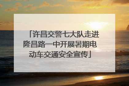 许昌交警七大队走进隆昌路一中开展暑期电动车交通安全宣传