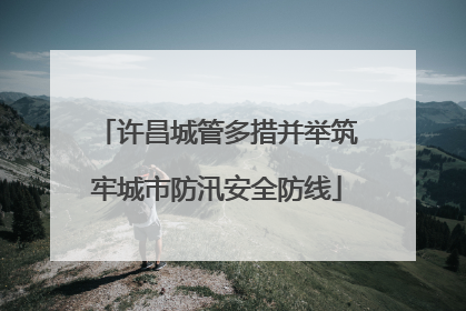 许昌城管多措并举筑牢城市防汛安全防线