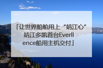让世界船舶用上“靖江心” 靖江多凯首台Everllence船用主机交付