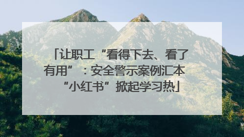 让职工“看得下去、看了有用”：安全警示案例汇本“小红书”掀起学习热