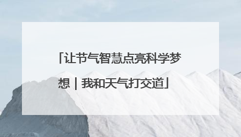 让节气智慧点亮科学梦想｜我和天气打交道