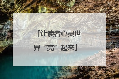 让读者心灵世界“亮”起来