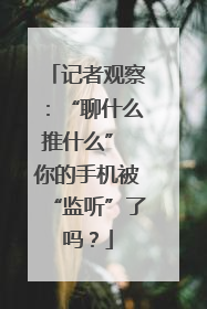 记者观察：“聊什么推什么” 你的手机被“监听”了吗？