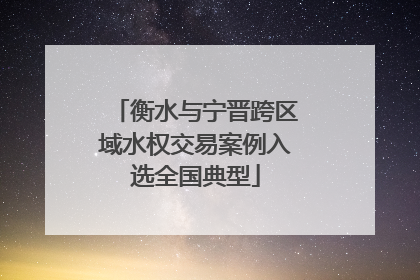 衡水与宁晋跨区域水权交易案例入选全国典型