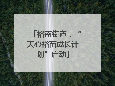 裕南街道：“天心裕苗成长计划”启动