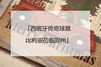 西班牙传奇球星 比利亚莅临郑州