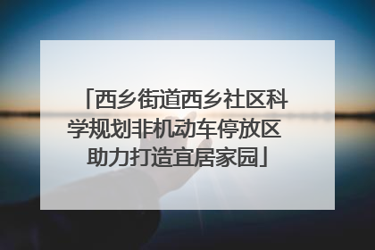 西乡街道西乡社区科学规划非机动车停放区 助力打造宜居家园