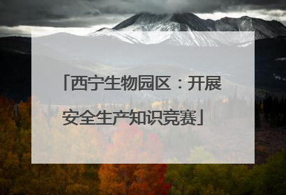 西宁生物园区：开展安全生产知识竞赛