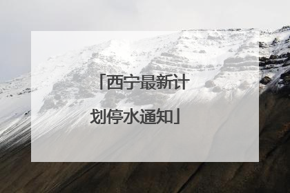 西宁最新计划停水通知