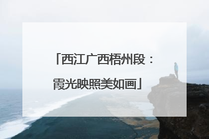 西江广西梧州段：霞光映照美如画