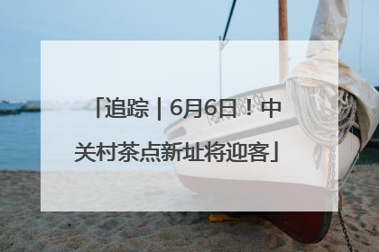 追踪｜6月6日！中关村茶点新址将迎客