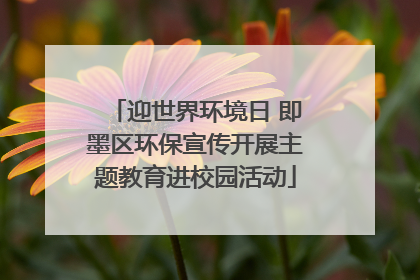 迎世界环境日 即墨区环保宣传开展主题教育进校园活动