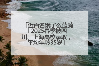 近百名饿了么蓝骑士2025春季被四川、上海高校录取，平均年龄35岁