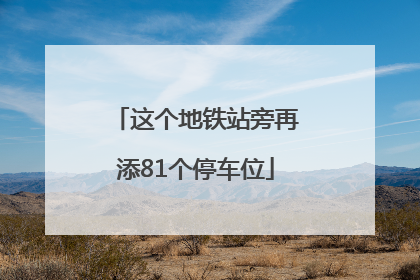 这个地铁站旁再添81个停车位
