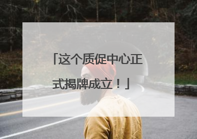 这个质促中心正式揭牌成立！