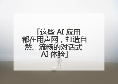 这些 AI 应用都在用声网，打造自然、流畅的对话式 AI 体验