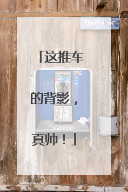这推车的背影，真帅！