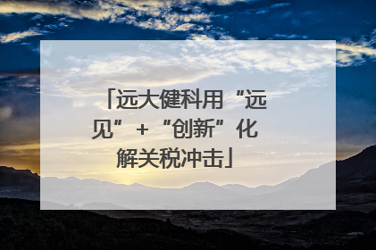远大健科用“远见”+“创新”化解关税冲击
