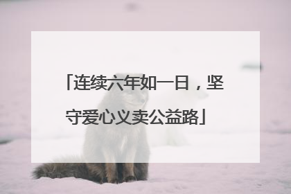 连续六年如一日，坚守爱心义卖公益路