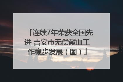 连续7年荣获全国先进 吉安市无偿献血工作稳步发展（图）