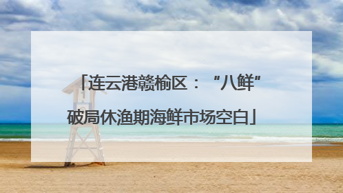 连云港赣榆区：“八鲜”破局休渔期海鲜市场空白