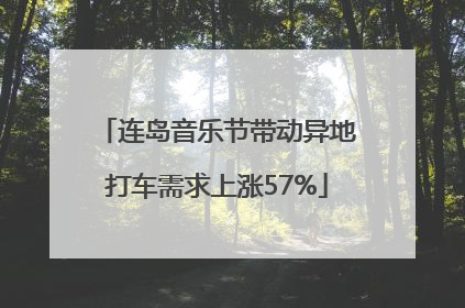 连岛音乐节带动异地打车需求上涨57%