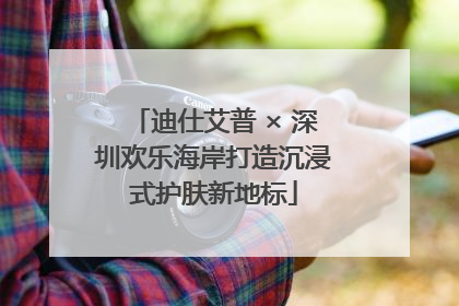 迪仕艾普 × 深圳欢乐海岸打造沉浸式护肤新地标