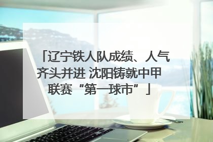 辽宁铁人队成绩、人气齐头并进 沈阳铸就中甲联赛“第一球市”