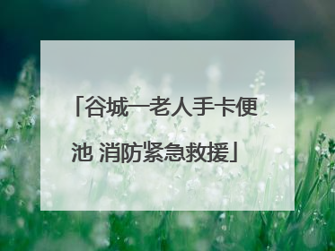 谷城一老人手卡便池 消防紧急救援