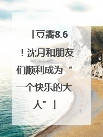 豆瓣8.6！沈月和朋友们顺利成为“一个快乐的大人”