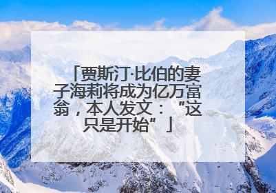 贾斯汀·比伯的妻子海莉将成为亿万富翁，本人发文：“这只是开始”