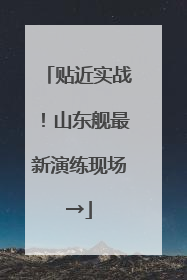 贴近实战！山东舰最新演练现场→