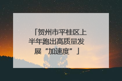 贺州市平桂区上半年跑出高质量发展“加速度”