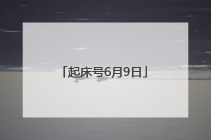 起床号6月9日