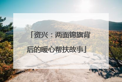 资兴：两面锦旗背后的暖心帮扶故事