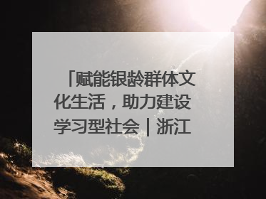 赋能银龄群体文化生活，助力建设学习型社会｜浙江老年开放大学艺术团成立