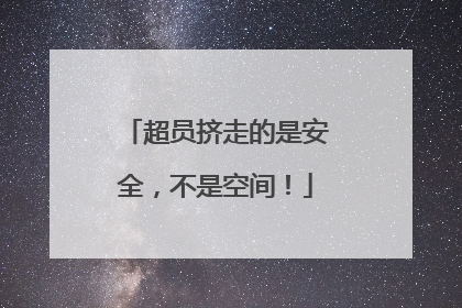 超员挤走的是安全，不是空间！