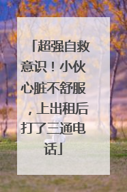 超强自救意识！小伙心脏不舒服，上出租后打了三通电话