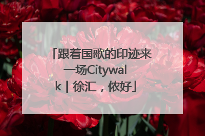 跟着国歌的印迹来一场Citywalk｜徐汇，侬好