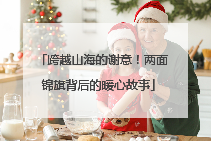 跨越山海的谢意！两面锦旗背后的暖心故事