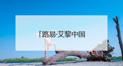 路易·艾黎中国情｜祁连山下马蹄新：山丹马场以绿色发展诠释“两山”理论实践