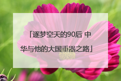 逐梦空天的90后 中华与他的大国重器之路