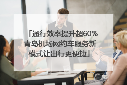 通行效率提升超60% 青岛机场网约车服务新模式让出行更便捷