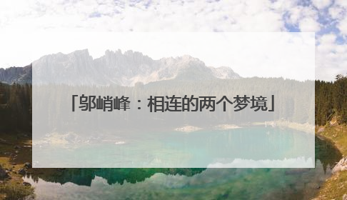 邬峭峰：相连的两个梦境