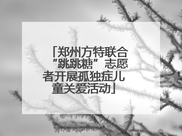 郑州方特联合“跳跳糖”志愿者开展孤独症儿童关爱活动