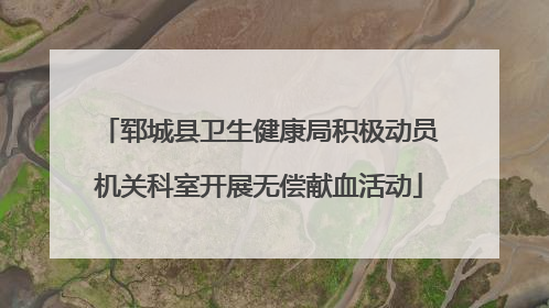 郓城县卫生健康局积极动员机关科室开展无偿献血活动