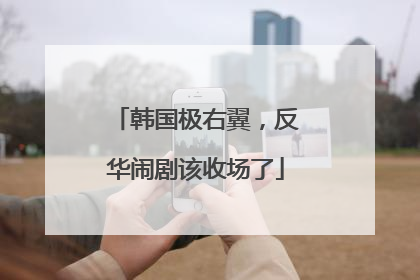韩国极右翼，反华闹剧该收场了