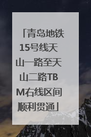青岛地铁15号线天山一路至天山二路TBM右线区间顺利贯通
