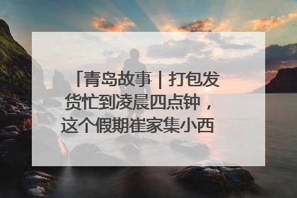 青岛故事｜打包发货忙到凌晨四点钟，这个假期崔家集小西红柿加倍“受宠”